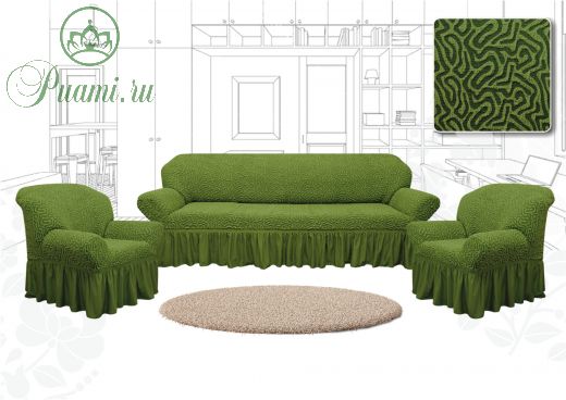 Комплект чехлов "Престиж" из 3х предметов (трехместный диван и 2 кресла),1816 Зеленый