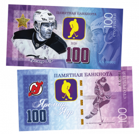 100 рублей - ЯРОМИР ЯГР - Чехия. Памятная банкнота ЯМ Oz