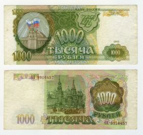 1000 рублей 1993 ГОД, VF Ali Oz