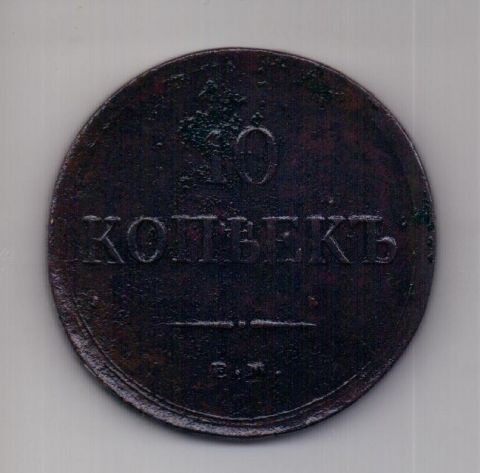 10 копеек 1836 ЕМ ФХ Николай I XF