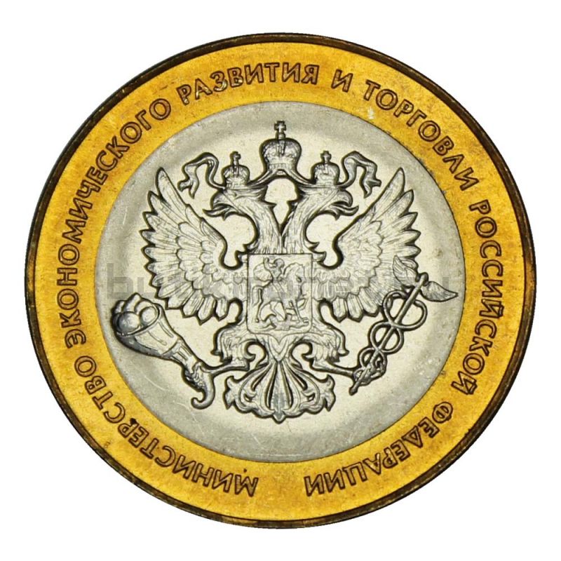 10 рублей 2002 СПМД Министерство экономического развития и торговли РФ (Министерства) UNC