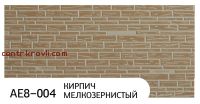 Фасадная панель "Zodiac" AЕ8-004; кирпич мелкозернистый