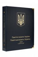 Альбом для юбилейных монет Украины: Том IV c 2018 года. КОЛЛЕКЦИОНЕР