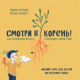 Курс «Смотри в корень: как искать и находить корни слов правильно»