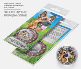 25 РУБЛЕЙ — Немецкая овчарка (German Shepherd), гравировка, в открытке​