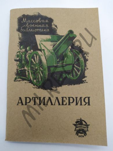 Артиллерия 1939 (репринтное издание)