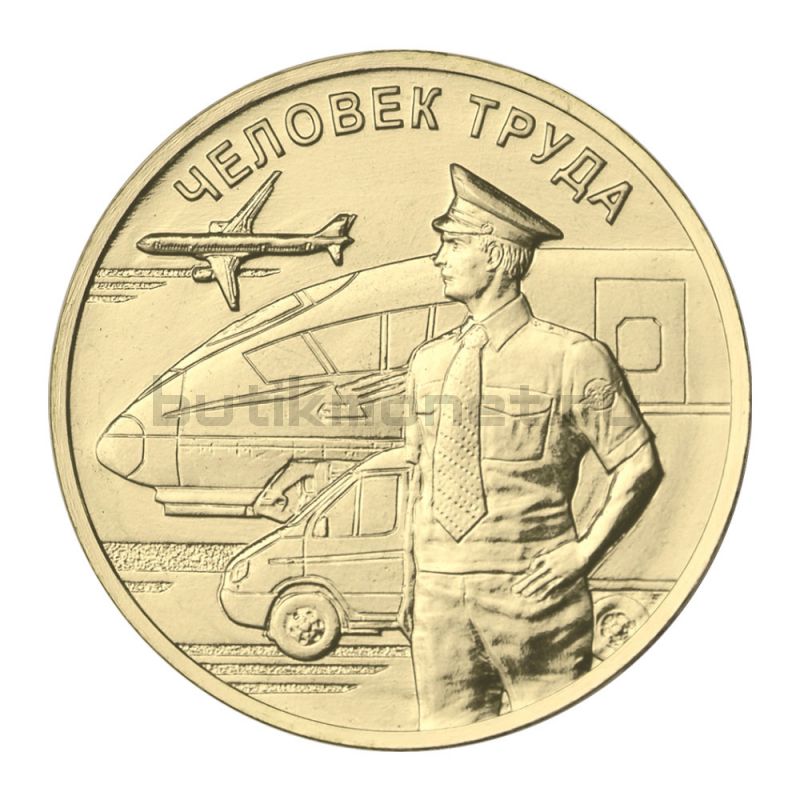 10 рублей 2020 ММД Работник транспортной сферы (Человек труда)