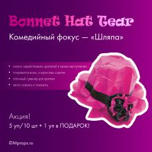 Bonnet Hat Tear Комедийный фокус "Шляпа" Классик (1уп/10 шт)