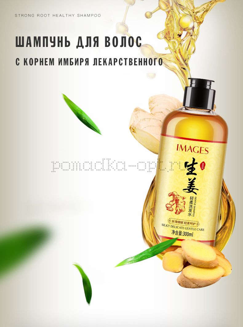 Оригинал Шампунь для волос с экстрактом корня имбиря лекарственного Images Silky Delicate Gentle Care Shampoo 300мл