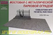 Серия Диорамы, Мостовая с металлической парковой оградой (240X180 мм)