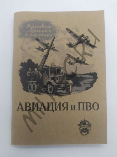 Авиация и ПВО 1939 (репринтное издание)