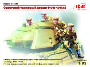 Фигуры, Советский танковый десант (1943-1945 г.)