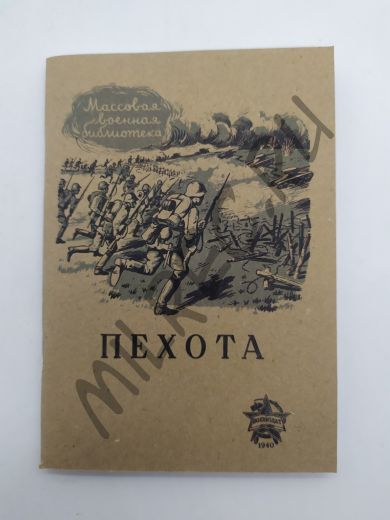 Пехота 1940 (репринтное издание)