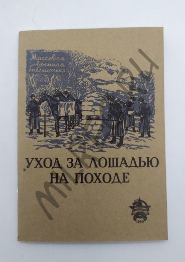 Уход за лошадью на походе 1940 (репринтное издание)
