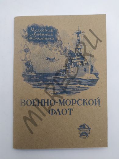 Военно-морской флот 1938 (репринтное издание)
