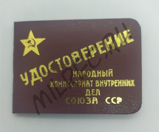 Удостоверение начальствующего состава Погранвойск и войск НКВД (реплика)