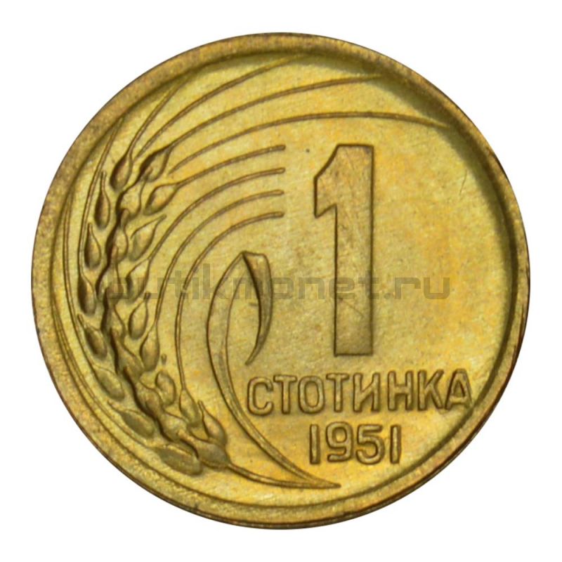 1 стотинка 1951 Болгария