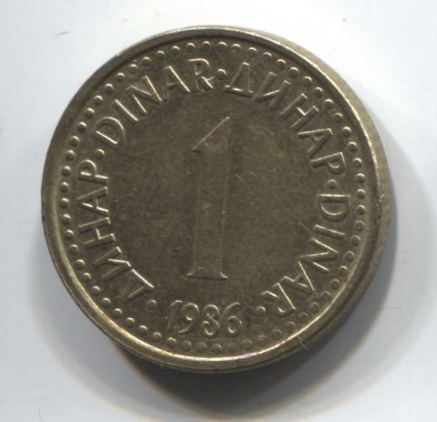 1 динар 1986 Югославия