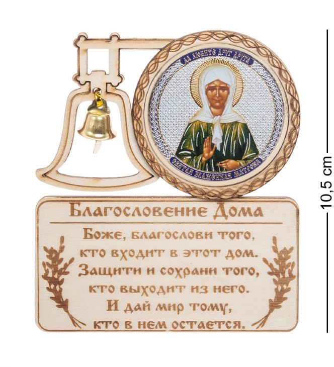 Магнит деревянный «Благословение дома» (с колокольчиком)  "Святая Матрона Московска"