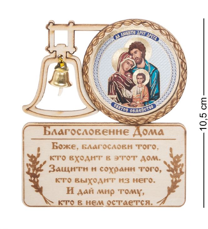 Магнит деревянный «Благословение дома» (с колокольчиком)  "Святое семейство"