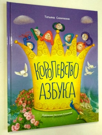 Королевство Азбука. Православные истории для детей.