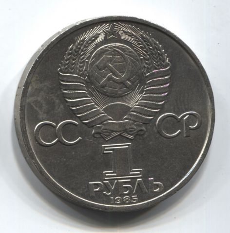1 рубль 1985 СССР Ленин AUNC