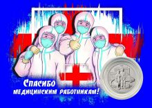 25 рублей 2020 год - Самоотверженный труд медицинских работников. UNC. в планшете