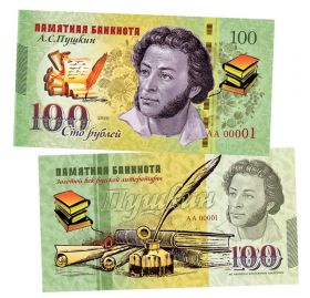 100 рублей - ПУШКИН А.С. Памятная банкнота, тираж 300шт ЯМ