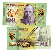 100 рублей - ДОСТОЕВСКИЙ Ф.М. Памятная банкнота, тираж 300шт