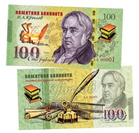 100 рублей - КРЫЛОВ И.А. Памятная банкнота, тираж 300шт ЯМ