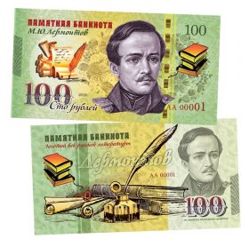 100 рублей - ЛЕРМОНТОВ М.Ю. Памятная банкнота, тираж 300шт ЯМ