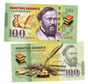 100 рублей - ОСТРОВСКИЙ А.Н. Памятная банкнота, тираж 300шт ЯМ