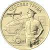 Работник транспортной сферы Серия Человек труда 10 рублей   Россия 2020