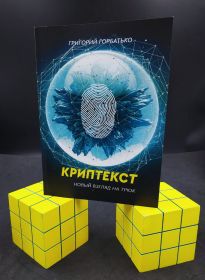 Книга "Криптекст" Автор Григория Горбатько