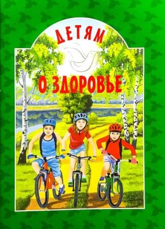 Детям о здоровье . Православная детская литература