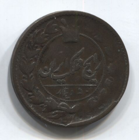 50 динаров 1299 (1882) Иран Редкий год