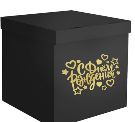 Коробка-сюрприз  60*60*60   С днём рождения, черная с золотом