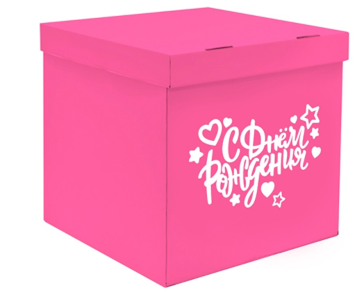 Коробка-сюрприз  60*60*60   С днём рождения розовая