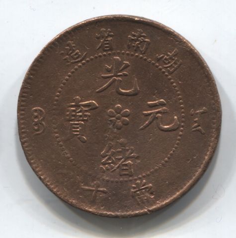 10 кэш 1902 Китай, провинция Хунань XF-