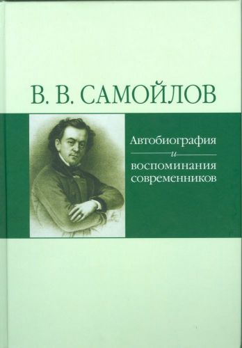 В. В. Самойлов. Автобиография и воспоминания современников