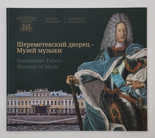 Шереметевский дворец - Музей музыки