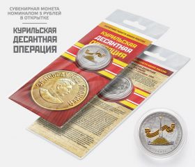 5 рублей - Курильская десантная операция в открытке , ЦВЕТНАЯ ЭМАЛЬ