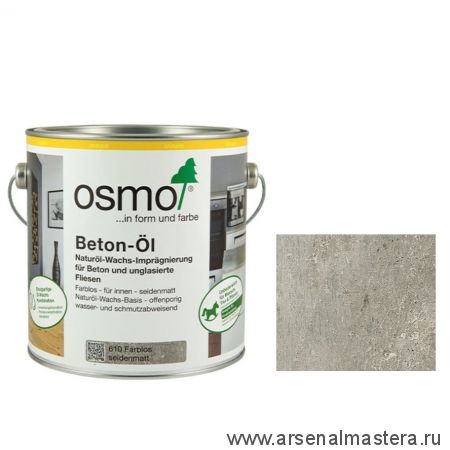 Масло для бетона, стяжек, искусственного и природного камня, неглазурованной плитки Osmo Beton-Ol 610 бесцветное шелковисто-матовое 2,5 л Osmo-610-2,5 11500116