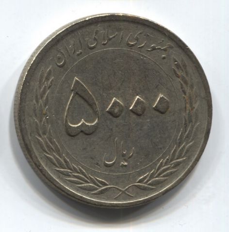 5000 риалов 2010 Иран