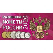 Буклет под разменные монеты России 2020