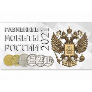 Буклет под разменные монеты России 2021