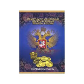Альбом-планшет под 10-ти рублевые монеты ГВС России на 90 ячеек, 2020год (ОБНОВЛЕННЫЙ)