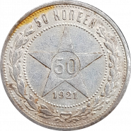 50 КОПЕЕК СССР (полтинник) 1921г, СЕРЕБРО, #1-1-1