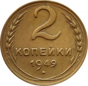 2 КОПЕЙКИ СССР 1949 год