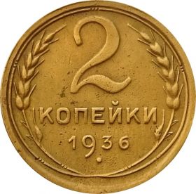 2 КОПЕЙКИ СССР 1936 год